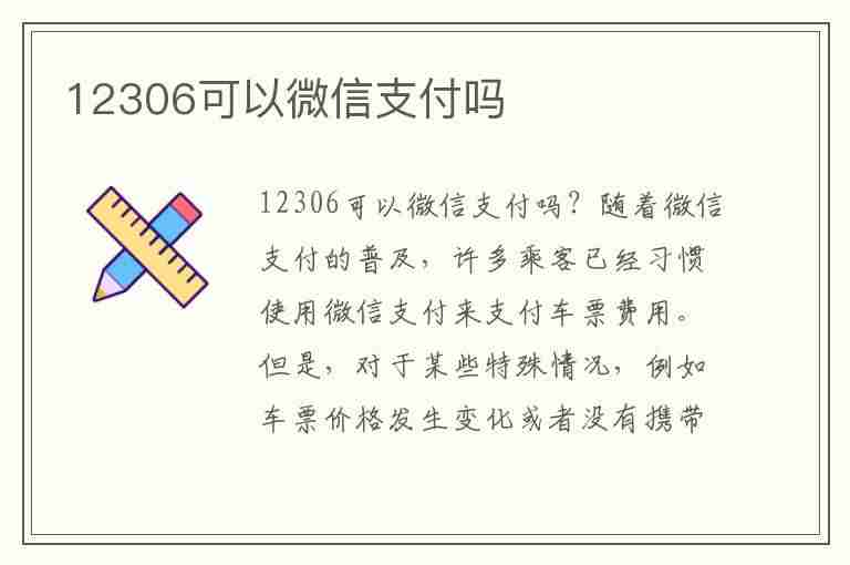 12306可以微信支付吗(高铁12306可以微信支付吗)